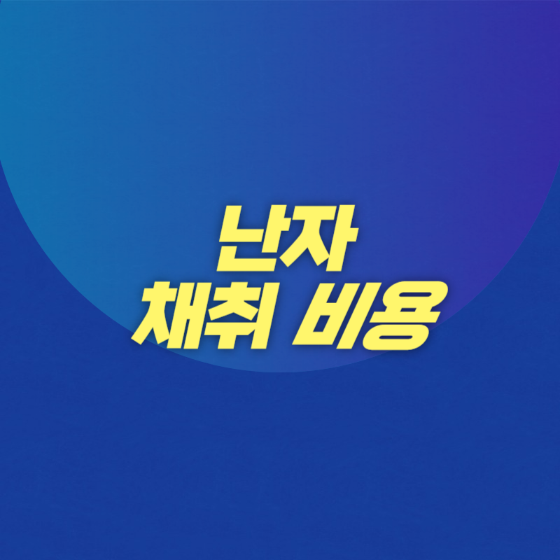 난자 채취 비용