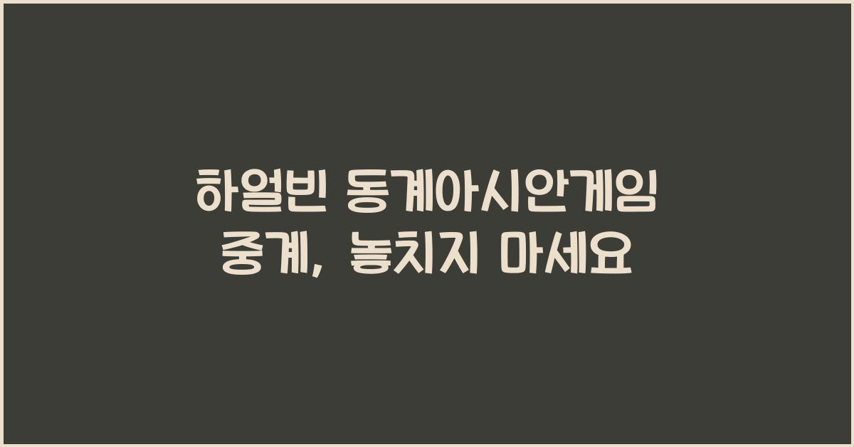 하얼빈 동계아시안게임 중계