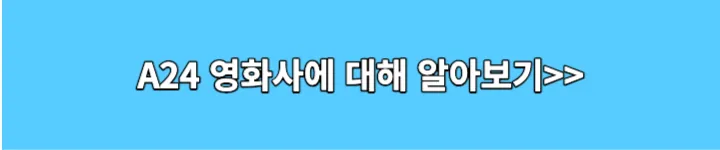 A24영화사에 대해 알아보기 링크 이미지