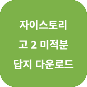 자이스토리 고 2 미적분 답지 2024 섬네일