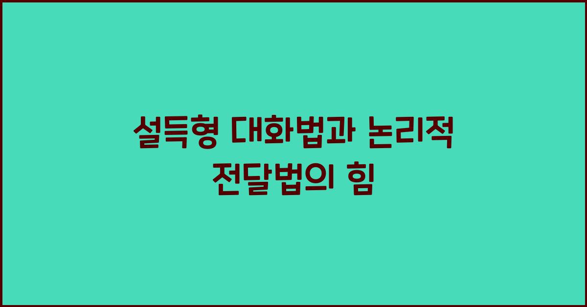 설득형 대화법, 논리적 전달법