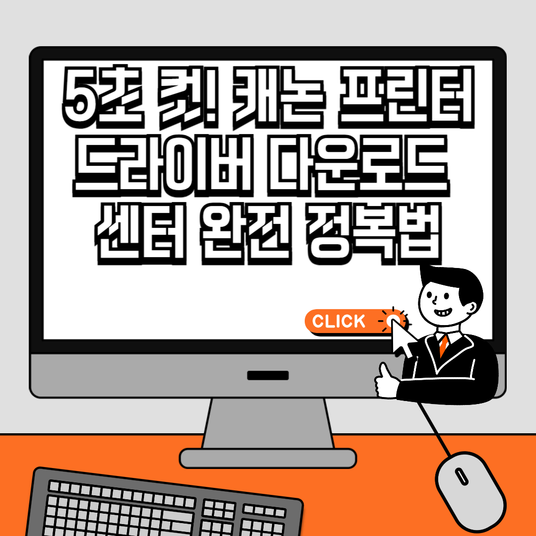 5초 컷! 캐논 프린터 드라이버 다운로드 센터 완전 정복법