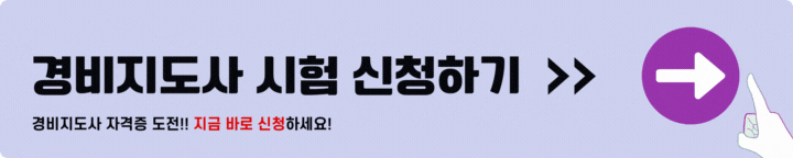경비지도사 시험신청