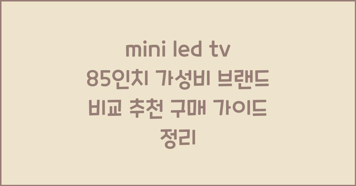 mini led tv 85인치