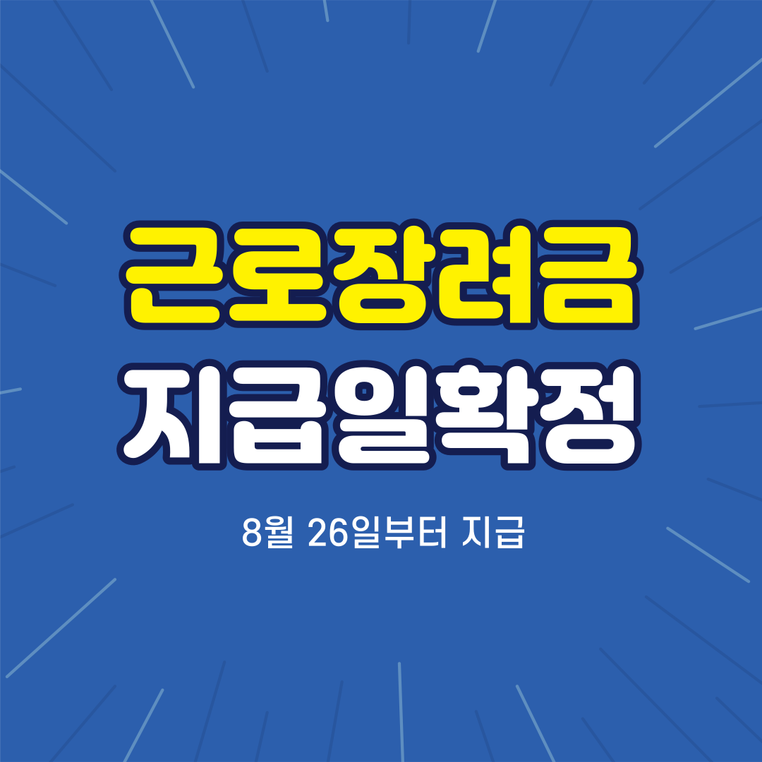 근로장려금지급일
