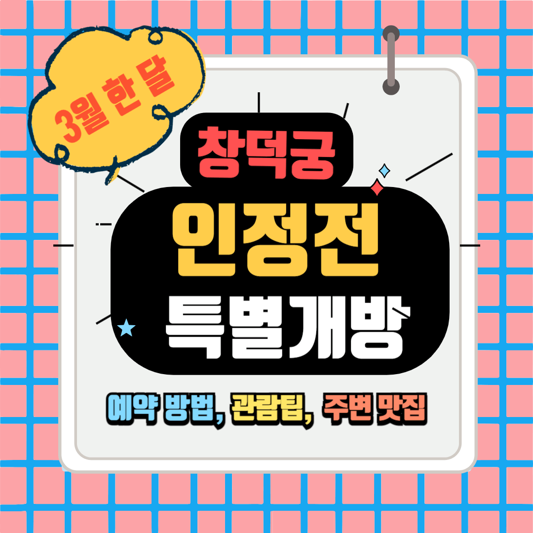 창덕궁 인정전 특별 개방