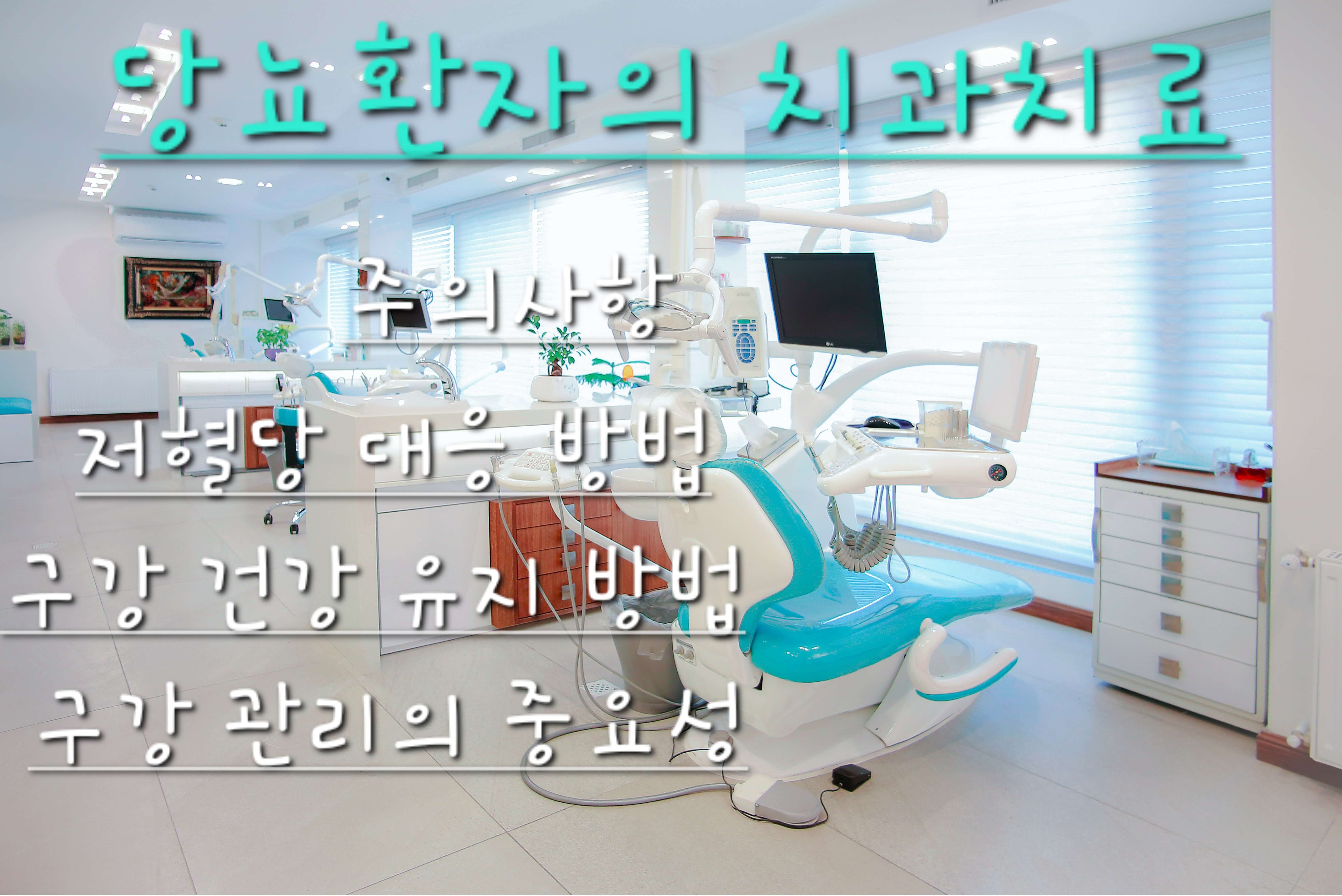 당뇨환자의 치과치료