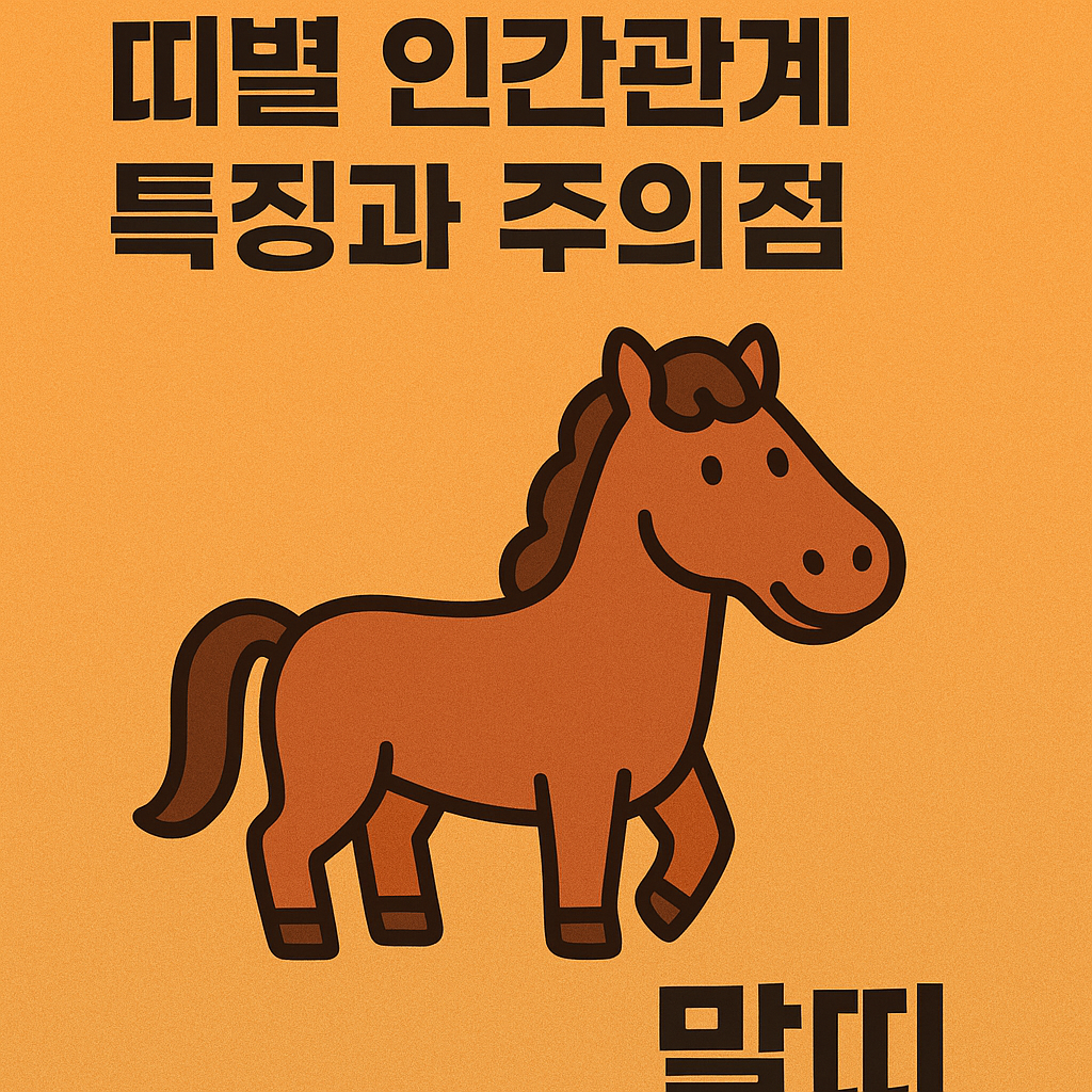 띠별 인간관계 특징과 주의점 (말띠)