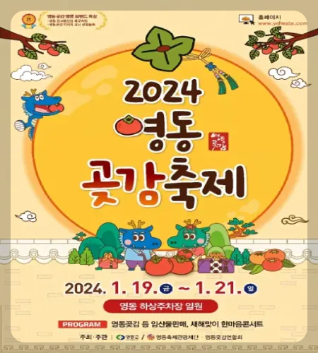 영동곶감축제 일정