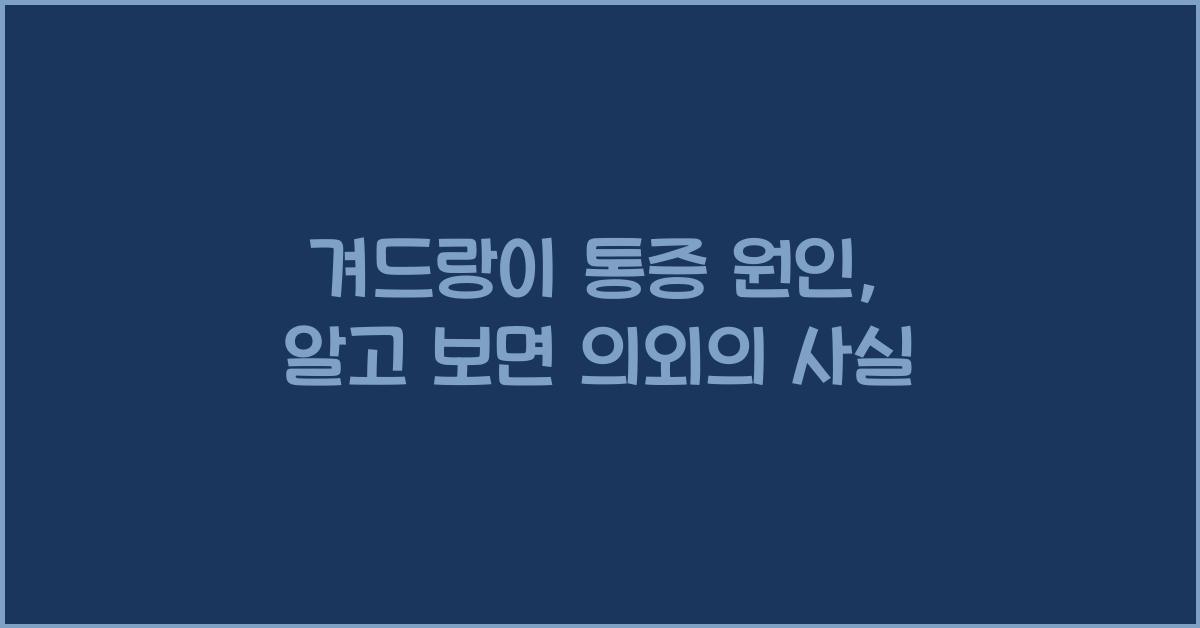 겨드랑이 통증 원인