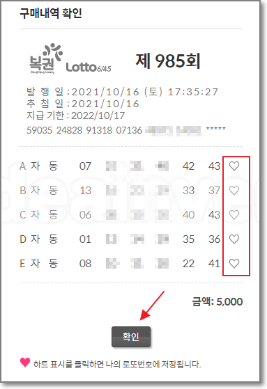 인터넷으로 구매한 로또 번호