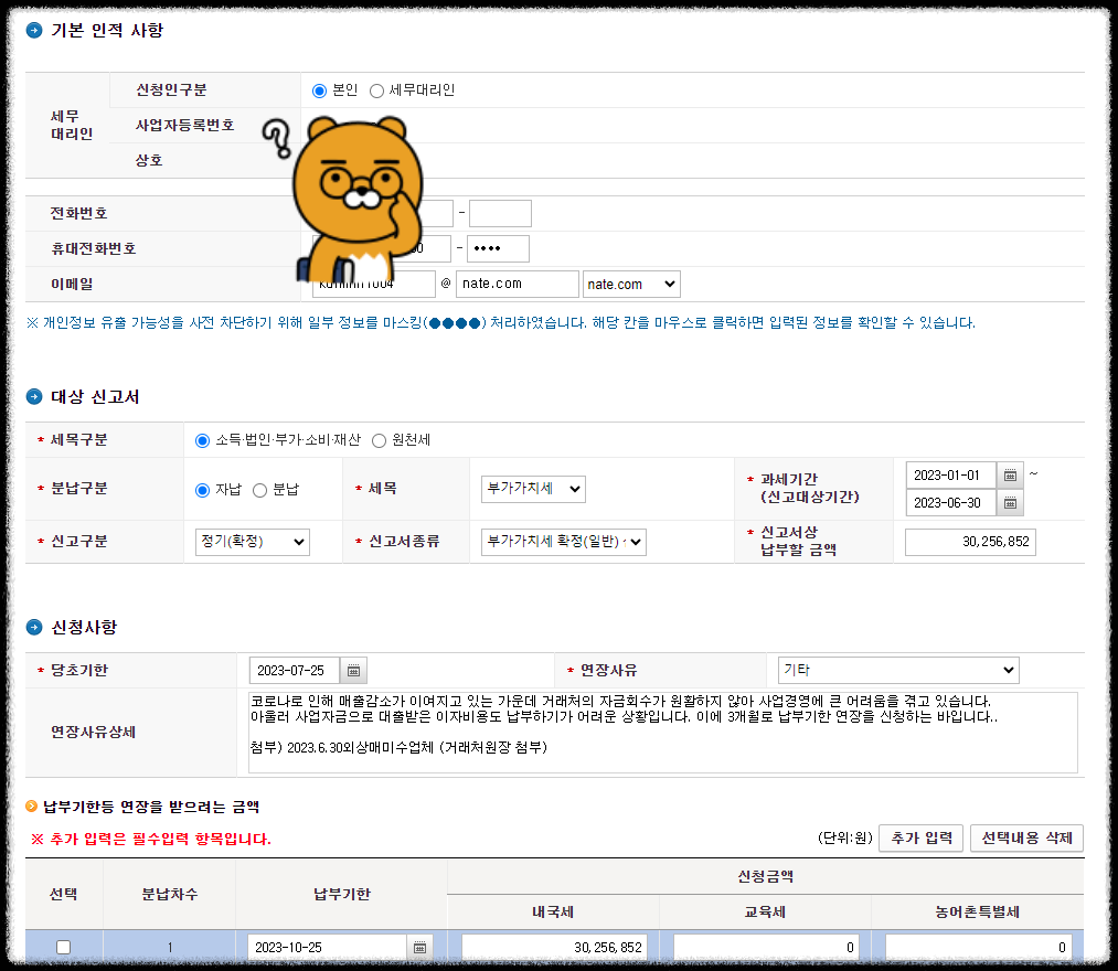 부가세 납부기한연장 신청방법