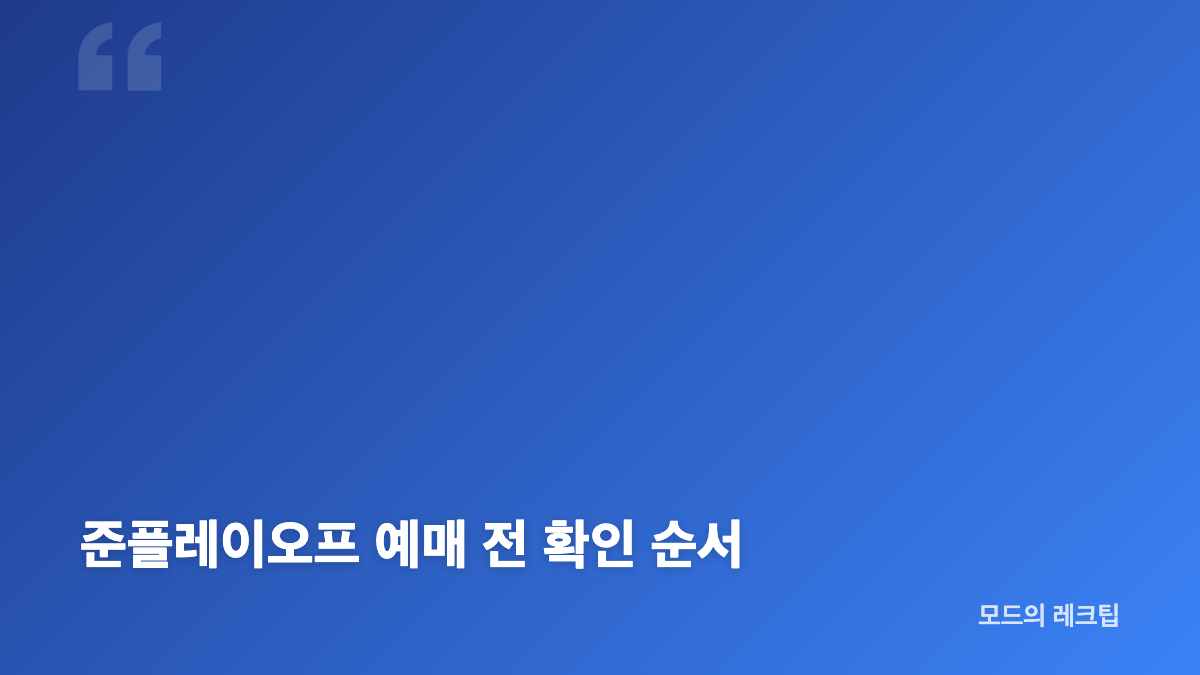준플레이오프 예매 일정과 NOL 티켓 수수료