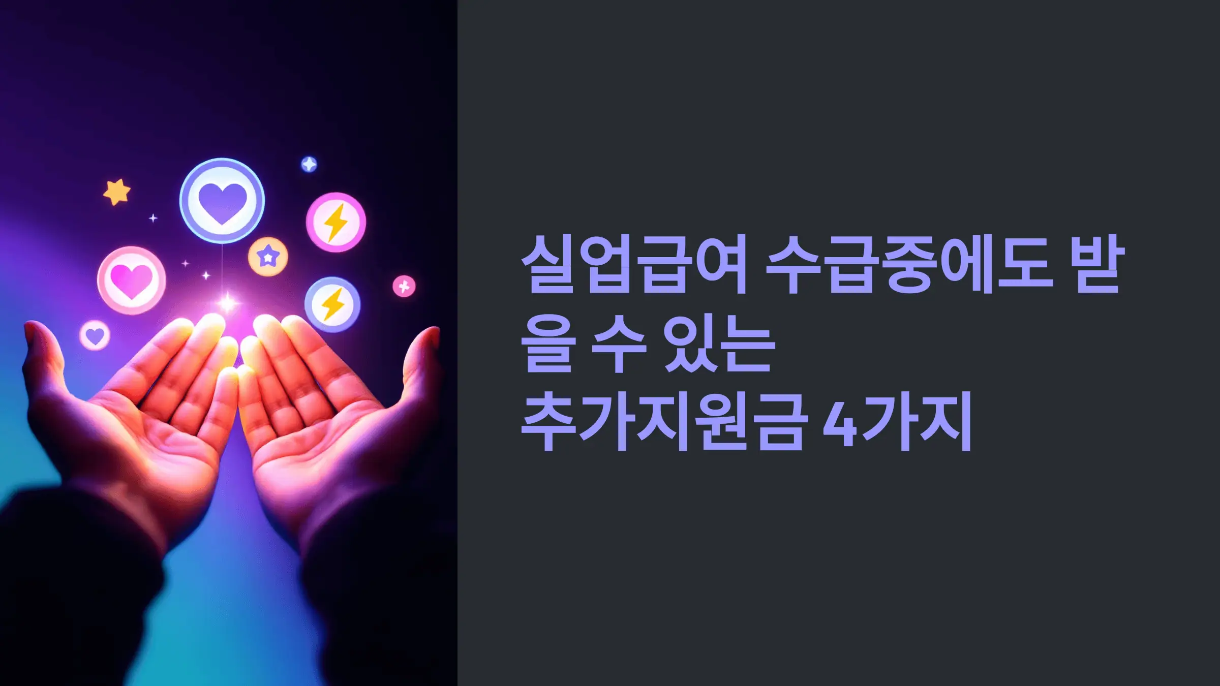실업급여 수급중에도 받을 수 있는 추가지원금 4가지