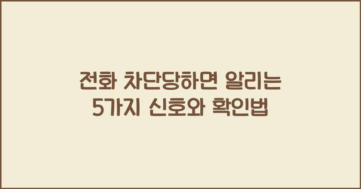 전화 차단당하면