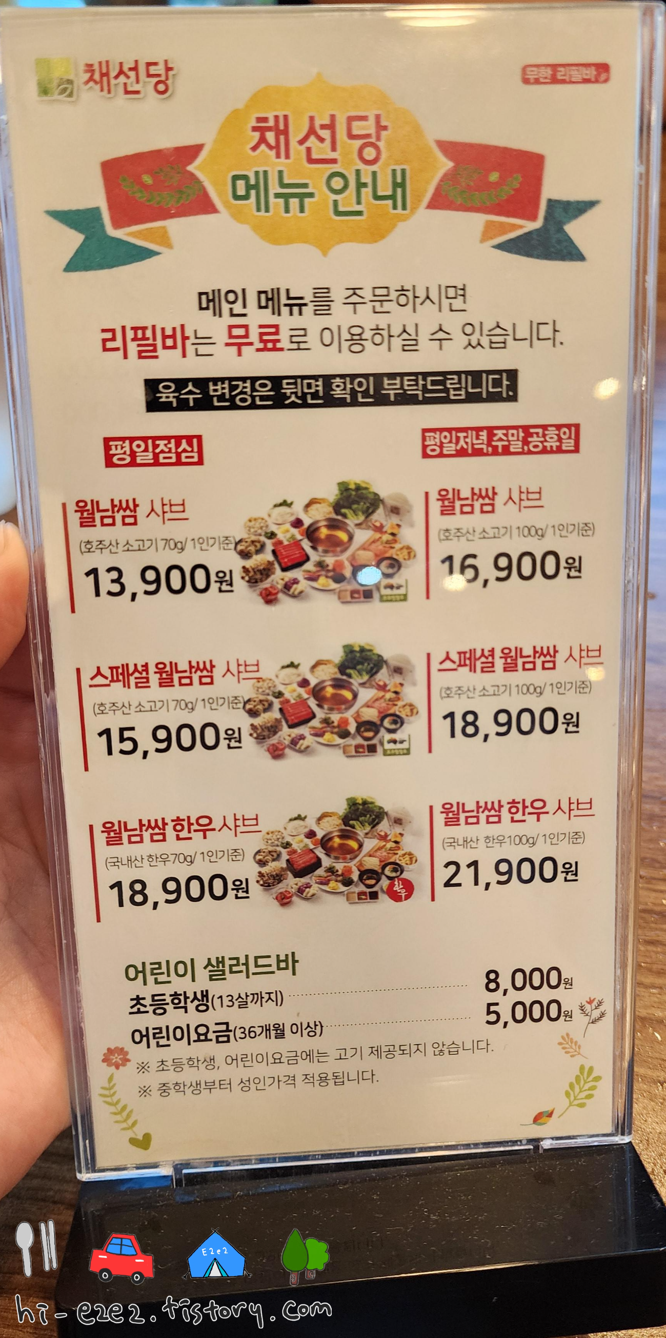 무안 채선당 샤브샤브 메뉴판