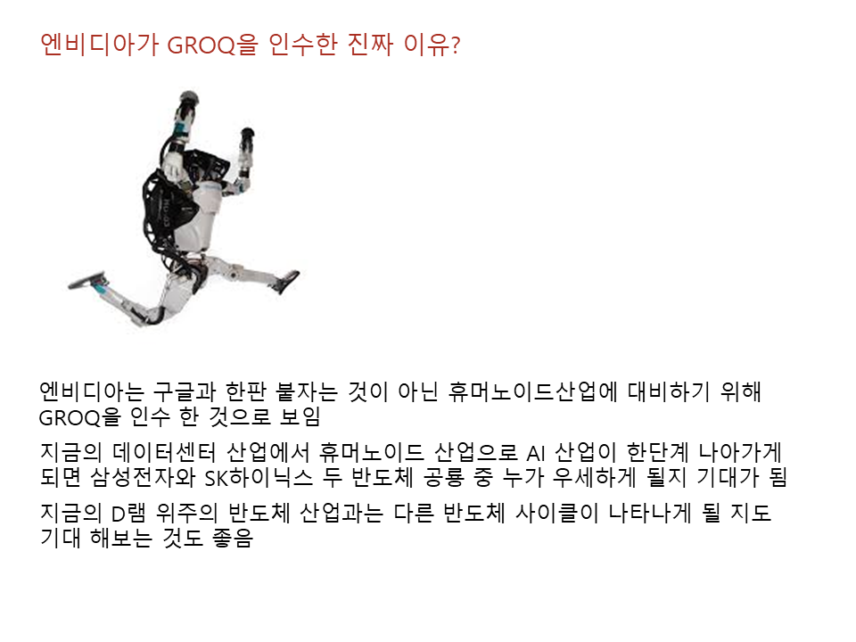 엔비디아가 그록을 인수한 진짜 이유?
휴머노이드 시장에 대비하기 위해서