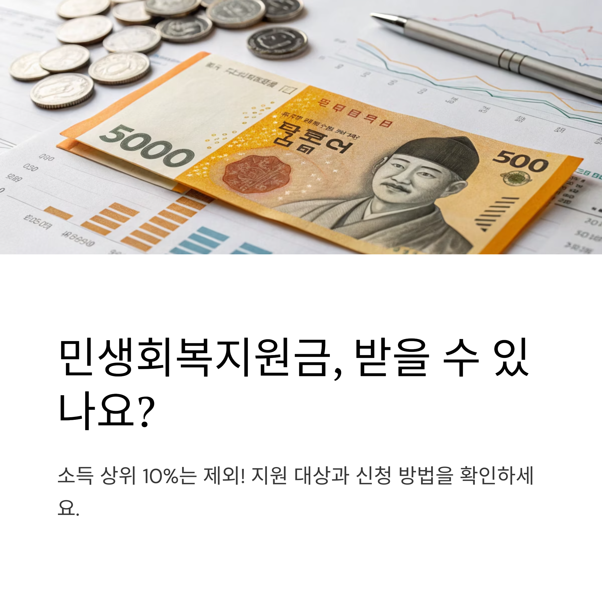 민생회복지원금 신청 방법과 소득 상위 10% 제외 조건 총정리