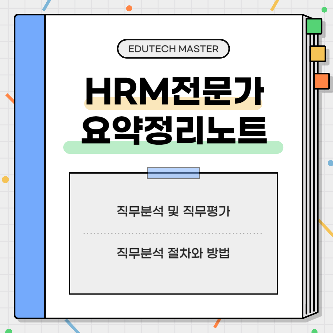 HRM전문가시험 요약정리, 직무분석, 직무평가, 직무분석 활용, 직무분석 결과, 직무분석 절차, 직무분석 방법