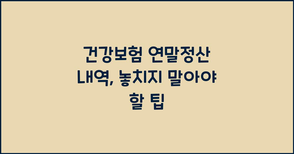 건강보험 연말정산 내역