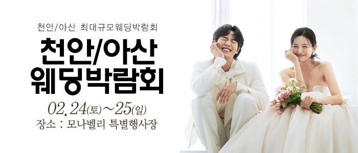 천안초대형웨딩박람회