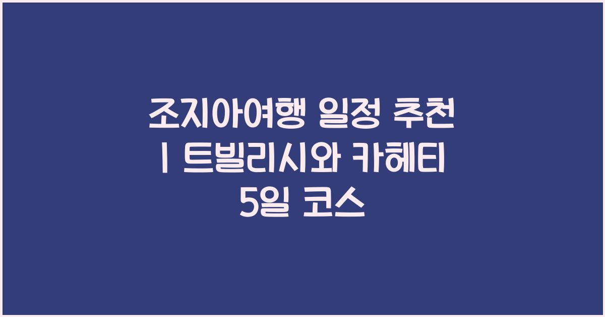 조지아여행 일정 추천