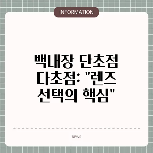 백내장 단초점 다초점: 