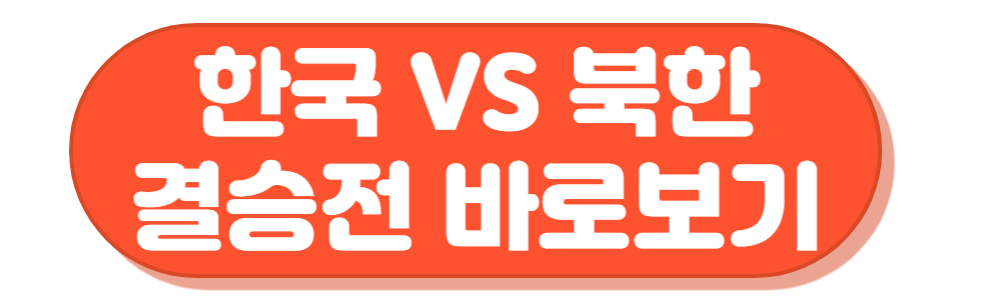 아시안게임 탁구 여자 복식 경기 바로보기
