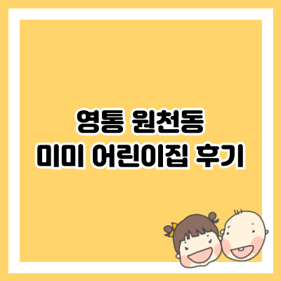 영통 원천동 미미 어린이집 후기