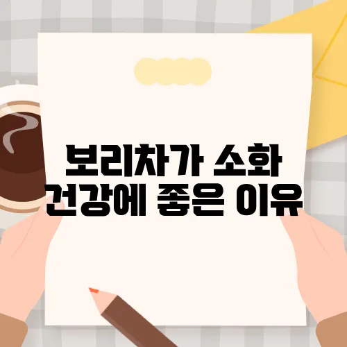 보리차가 소화 건강에 좋은 이유