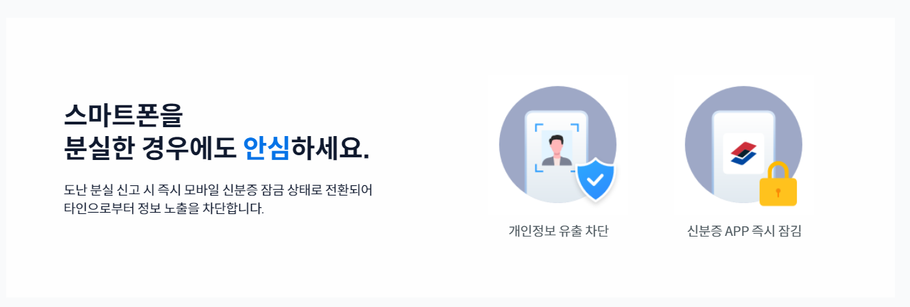모바일 신분증 스마트폰 분실