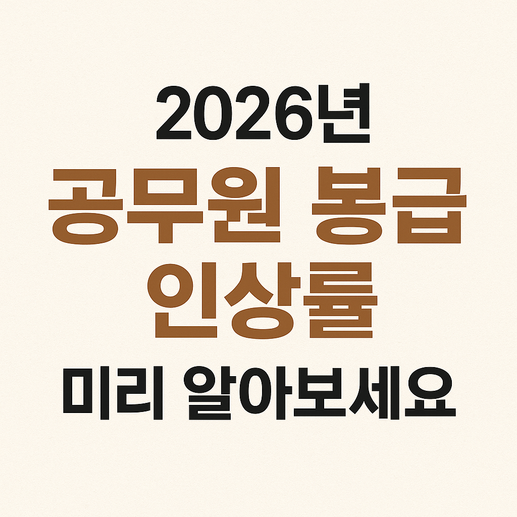 2026년공무원봉급인상률