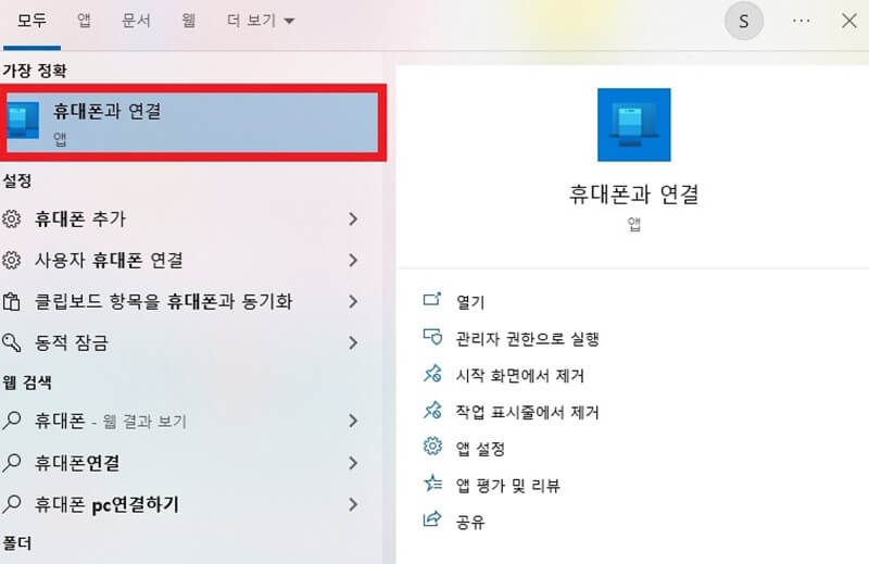 휴대폰과-연결-앱