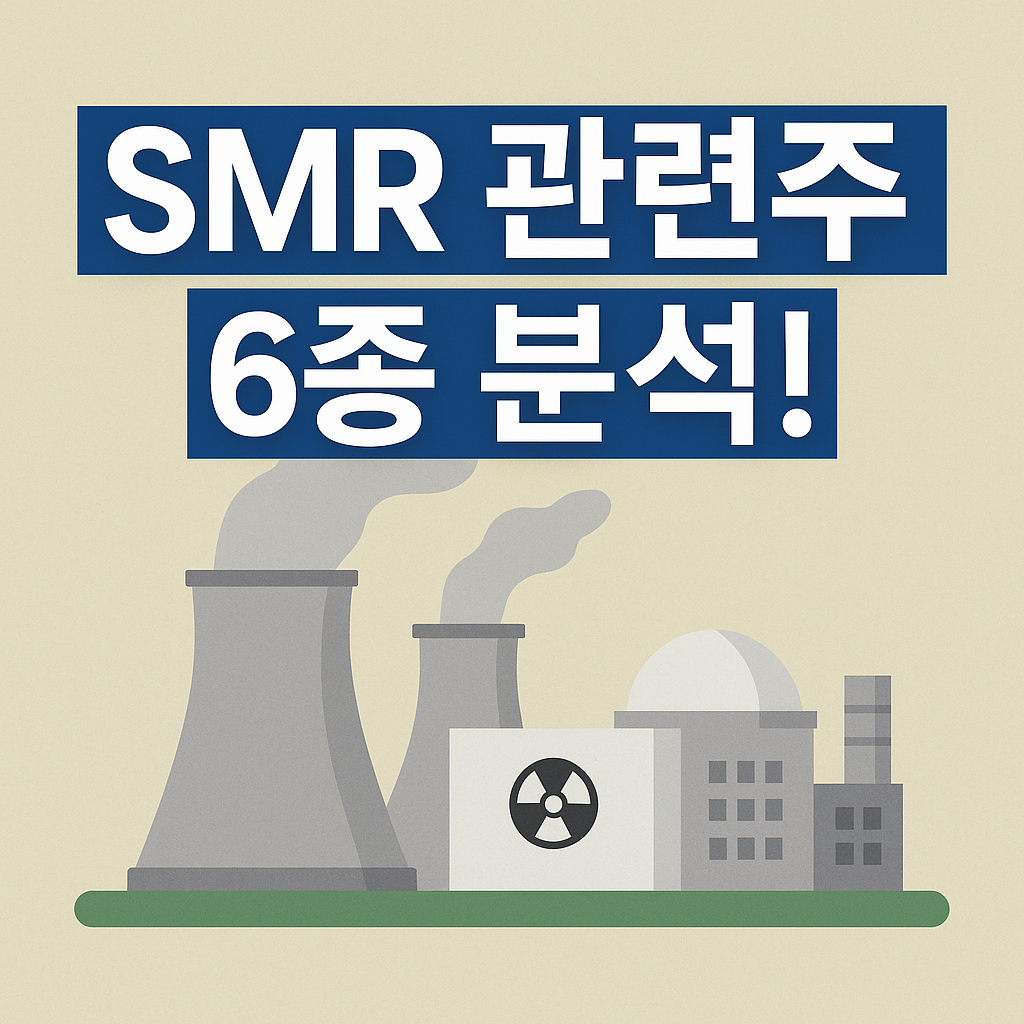 SMR(소형원전) 관련주
