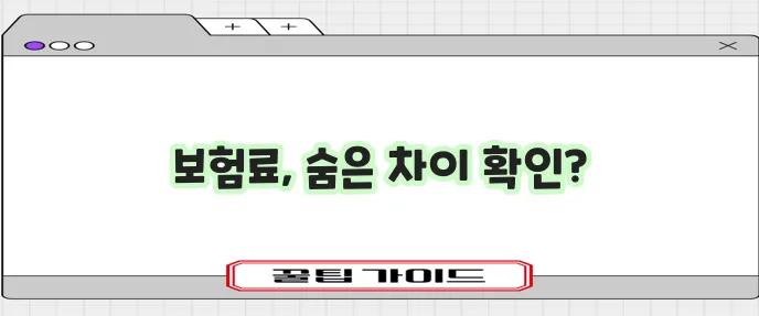 실시간 보험 견적 비교로 최적 선택을 확실하게!