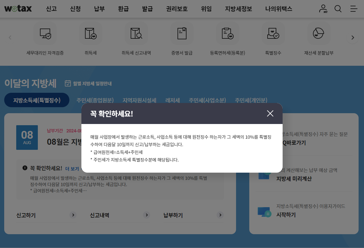 매월 사업장에서 발생하는 근로소득, 사업소득 등에 대해 원천징수 하는자가 그 세액의 10%를 특별징수하여 다음달 10일까지 신고/납부하는 세금입니다. * 급여원천세=소득세+주민세 * 주민세가 지방소득세 특별징수분에 해당됩니다.