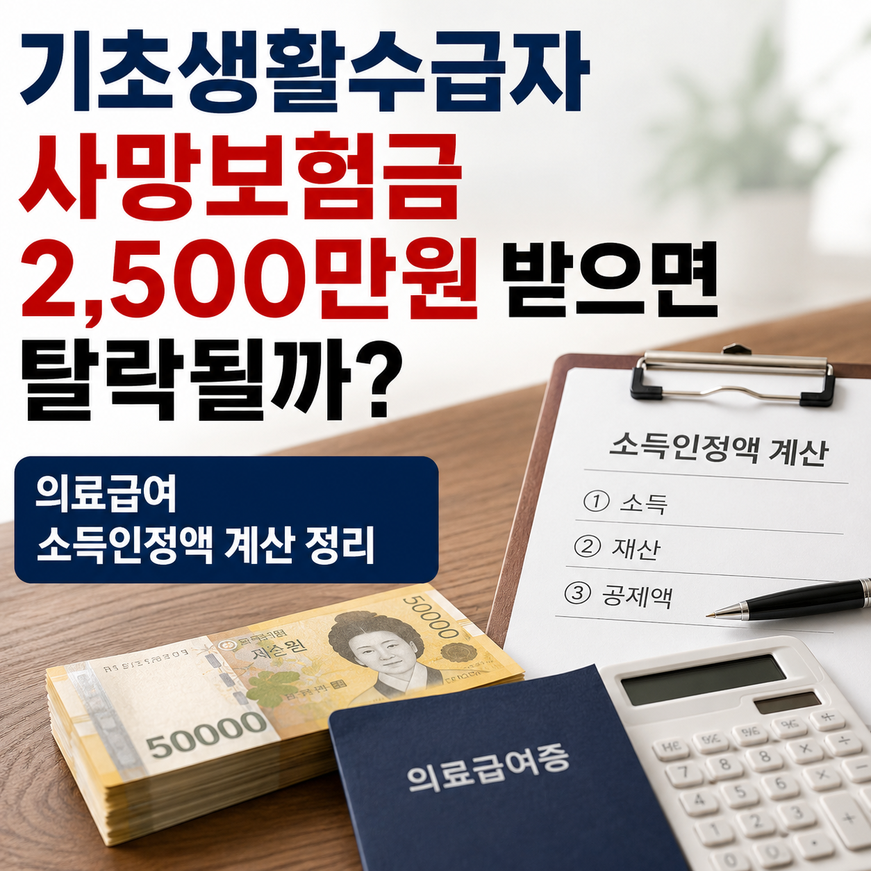 기초생활수급자 사망보험금 2,500만원 받으면 탈락될까? 의료급여 소득인정액 계산 정리