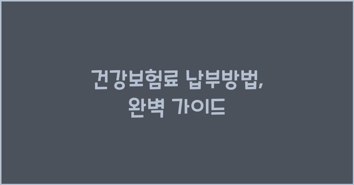 건강보험료 납부방법