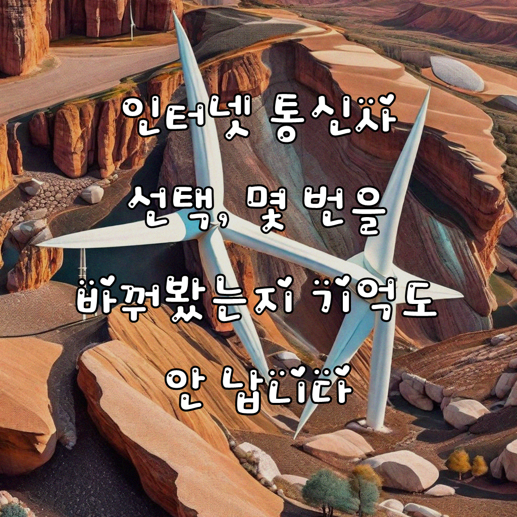 LG U플러스 인터넷 요금제 결합을 선택한 이유