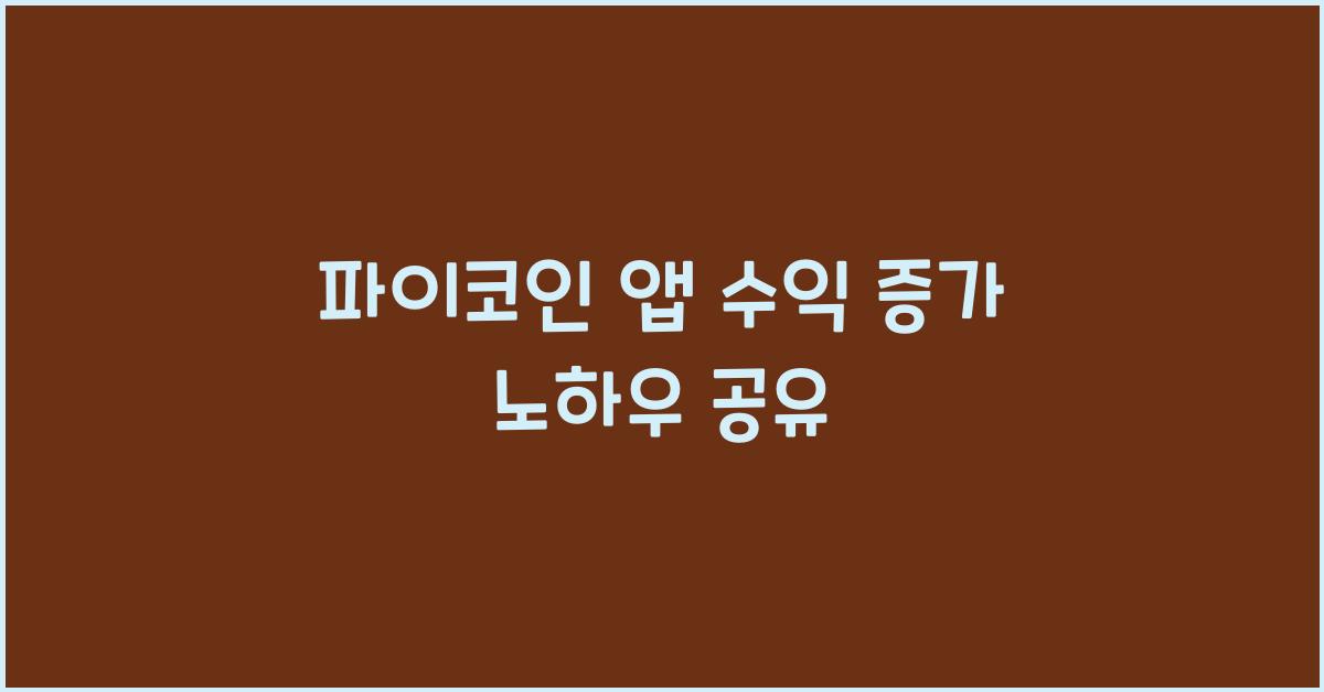 파이코인 앱 수익
