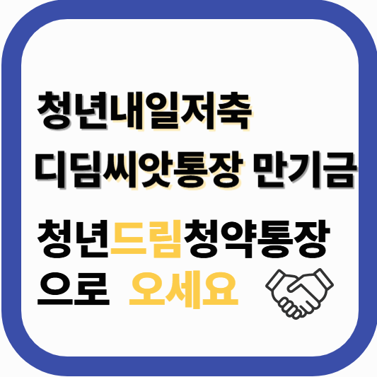 청년 주택드림 청약통장 혜택 가입안내 5천만원 일시납 조건 확인하세요