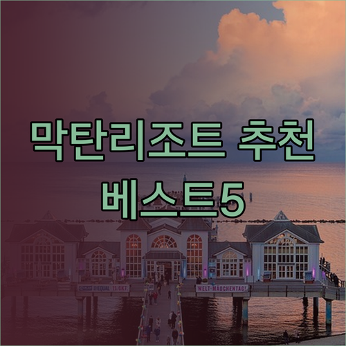 세부 막탄 리조트 추천 베스트 5 어