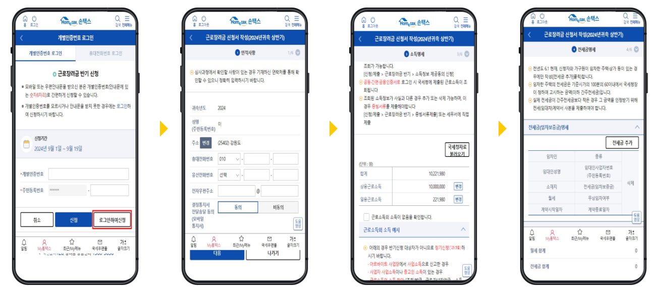 2024년 상반기 근로장려금 반기 신청방법