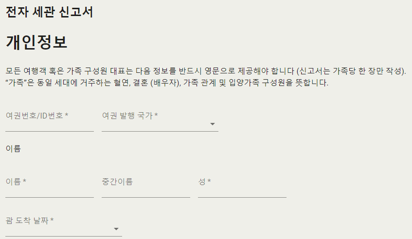 괌 전자세관신고서 작성법(출처-홈페이지)