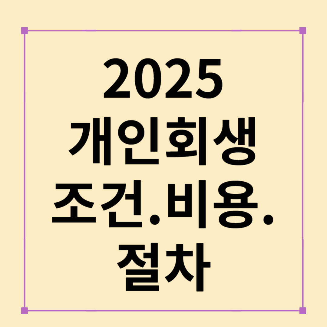 2025 개인회생 완벽 가이드: 조건·절차·비용 한눈에!