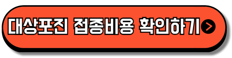 대상포진 예방접종