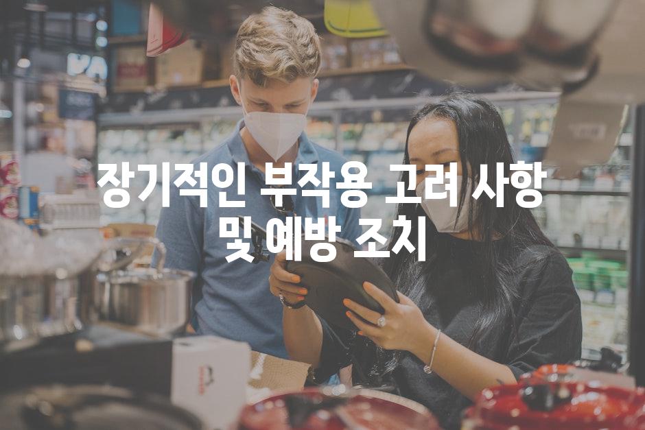 장기적인 부작용 고려 사항 및 예방 조치