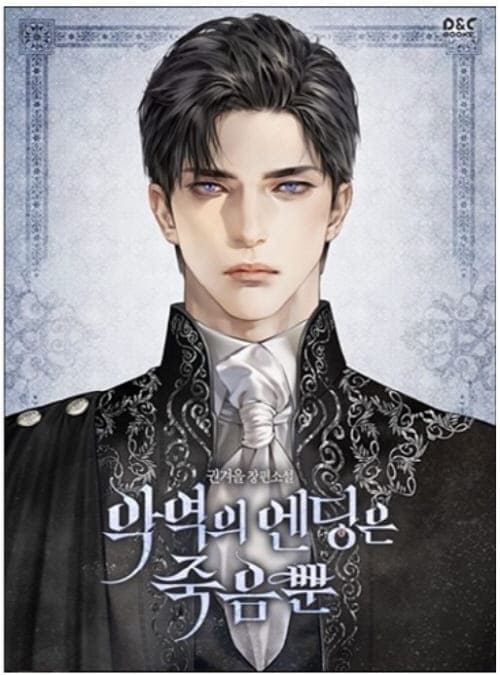 악역의엔딩은죽음뿐-데릭-에카르트