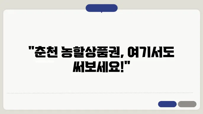 춘천 농할상품권 온라인 사용처 소개