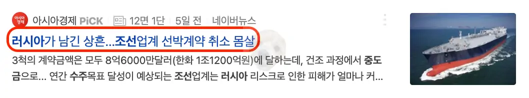 조선업 러시아 리스크 관련 뉴스